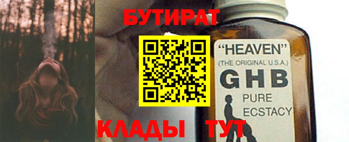 Бутират 1.4BDO  Вход с VPN  Балашиха 