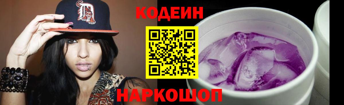 Балашиха  Кодеиновый сироп Lean Purple Drank  Вход с VPN 